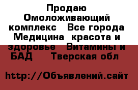 Продаю Омоложивающий комплекс - Все города Медицина, красота и здоровье » Витамины и БАД   . Тверская обл.